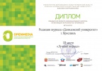 Журнал Демидовский университет - в ТОПе студенческой журналистики