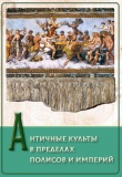 Античные культы в пределах полисов и империй: новый сборник, посвящённый 50-летию возрождения ЯрГУ.
