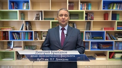 Декан экономического факультета ЯрГУ Дмитрий Брюханов приглашает на день открытых дверей