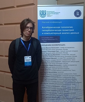 Студент четвертого курса математического факультета Михаил Чирков выступил с докладом на научной конференции «Алгебраическая топология, гиперболическая геометрия и компьютерный анализ данных»