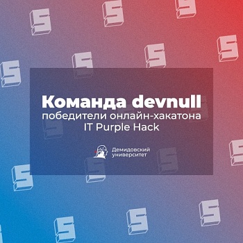 Резиденты стартап-студии «Структура» devnull - победители Всероссийского онлайн-хакатона IT Purple Hack