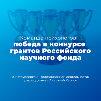 Команда психологов ЯрГУ одержала победу в конкурсе грантов РНФ
