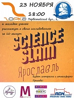 Региональный научно-практический конкурс "Science Slam"