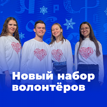 Выставка-форум «Россия» вновь объявляет о наборе волонтёров