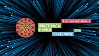 Фестиваль науки Ярославской области: доступно, научно, онлайн