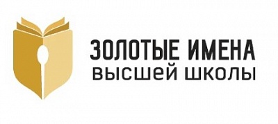 Начался приём заявок на Всероссийский конкурс «Золотые Имена Высшей Школы»
