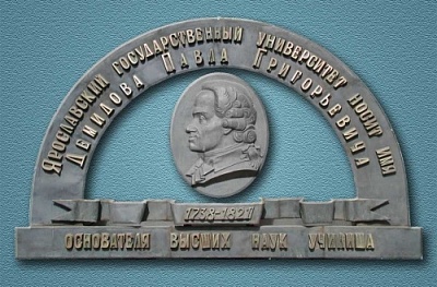 Демидовский университет (13 июня 1969 - настоящее время)