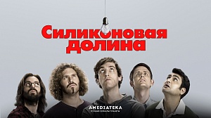 «Билайн» приглашает на премьерный кинопоказ второго сезона   сериала «Силиконовая долина» в Ярославле!