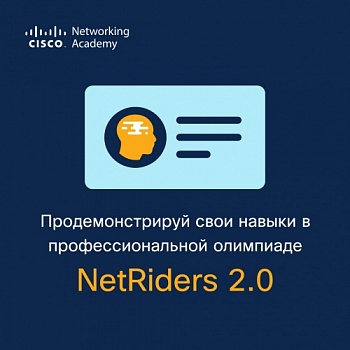 Продемонстрируй свои навыки в профессиональной онлайн-олимпиаде NetRiders 2.0!