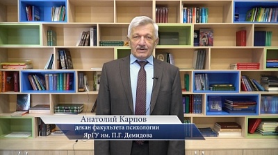 Декан факультета психологии ЯрГУ Анатолий Карпов приглашает на день открытых дверей
