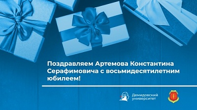 Коллектив ЯрГУ поздравляет  Константина Серафимовича Артемова с восьмидесятилетним юбилеем!