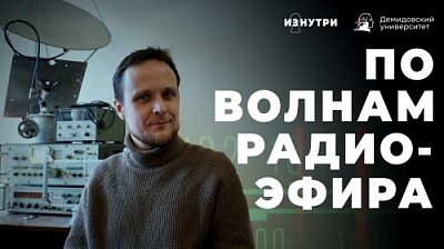 Новый проект Центра университетского телевидения ЯрГУ "Изнутри"