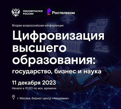 Конференция «Цифровизация высшего образования: государство, бизнес и наука»