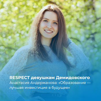 RESPECT девушкам Демидовского. Анастасия Андержанова: «Образование — лучшая инвестиция в будущее»