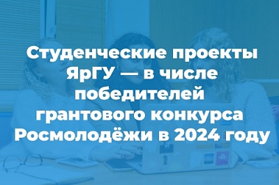 Два студенческих проекта Демидовского университета одержали победу в грантовом конкурсе Росмолодёжи среди вузов в 2024 году