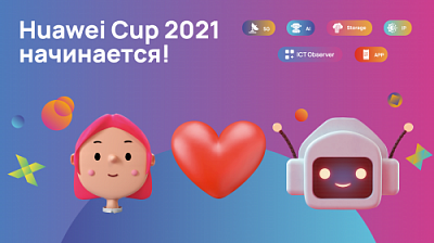 Стартует Huawei Cup 2021