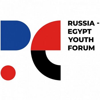 Стартовала заявочная кампания на Второй Российско-Египетский молодежный форум