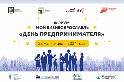 В Ярославской области состоится форум «День предпринимателя»