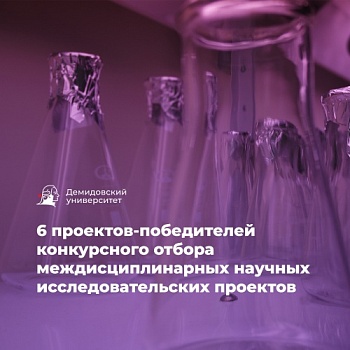 В ЯрГУ подвели итоги конкурсного отбора междисциплинарных научных исследовательских проектов