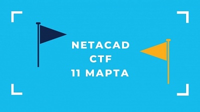 Приглашаем принять участие в соревновании NETACAD CTF