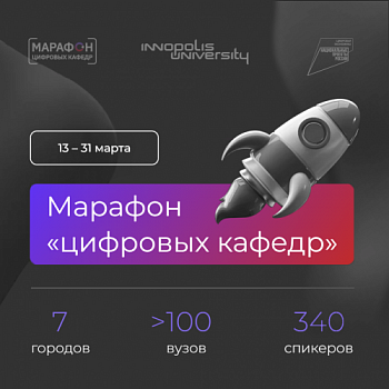 Декан факультета ИВТ Дмитрий Чалый приглашает на онлайн-трансляцию «Марафона цифровых кафедр»