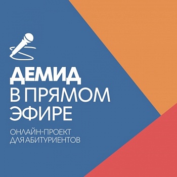 Демидовский университет запускает онлайн-проект для абитуриентов
