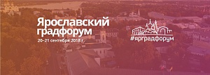 Ярославский градостроительный форум