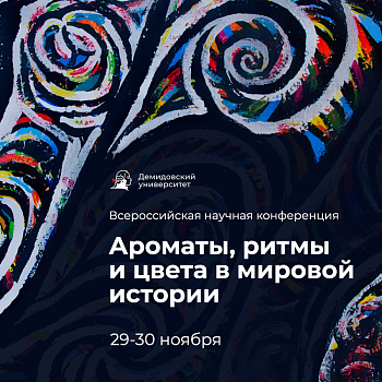 Всероссийская научная конференция «Ароматы, ритмы и цвета в мировой истории»