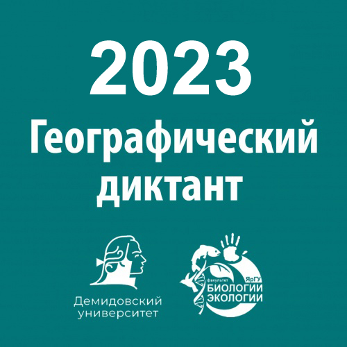 Географический диктант - 2023