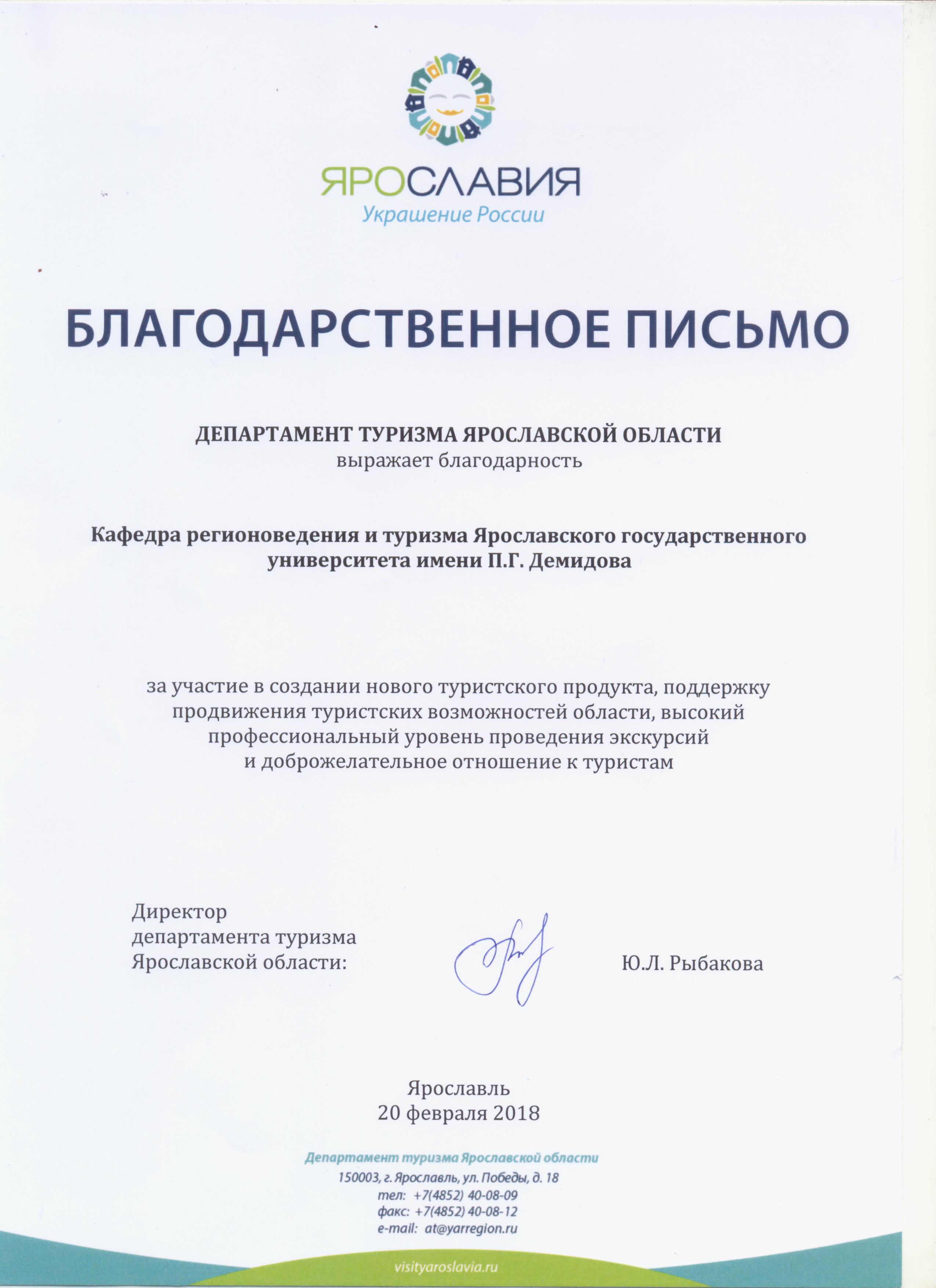 Выражаем 2 благодарность. Письмо в Департамент туризма. Благодарность правительства Ярославской области что даёт.