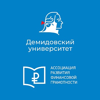 ЯрГУ - победитель Всероссийского конкурса по созданию волонтерских центров финансового просвещения среди образовательных организаций