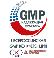 Первая Всероссийская GMP конференция