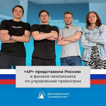 Команда «4P» из ЯрГУ выступила на международном чемпионате по проект-менеджменту