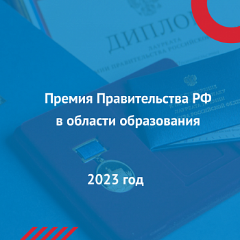 Премия Правительства РФ 2023 года в области образования