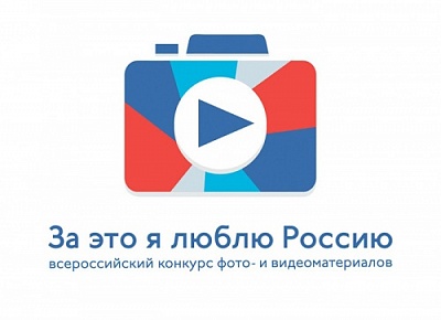 Стартовал Всероссийский конкурс фото- и видеоработ «За это я люблю Россию»