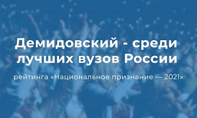 ЯрГУ им. П.Г. Демидова вошёл в число лучших вузов России рейтинга «Национальное признание — 2021»