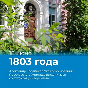 220 лет Демидовскому университету