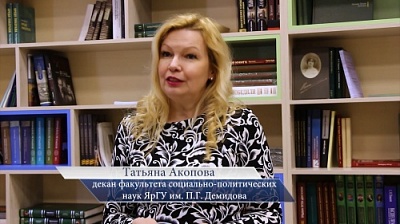 Декан факультета социально-политических наук ЯрГУ Татьяна Акопова приглашает на день открытых дверей