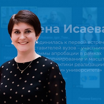 Елена Исаева приняла участие в первой онлайн-встрече межвузовского проекта по реализации «третьей миссии» университета»