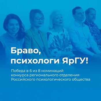 Психологи ЯрГУ — победители конкурса регионального отделения Российского Психологического Общества