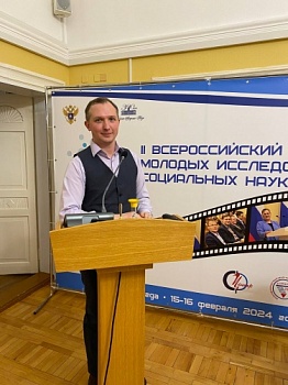 Ученый ЯрГУ принял участие во II Всероссийском форуме молодых исследователей социальных наук