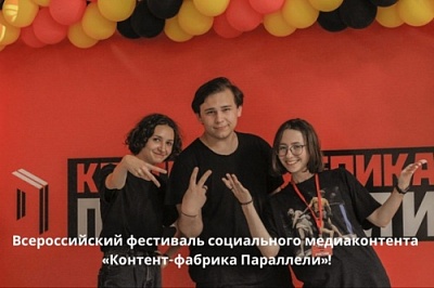 Начал работу Всероссийский фестиваль социального медиаконтента «Контент-фабрика Параллели»