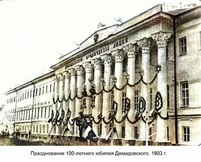 История Демидовского 1903-1905 годы