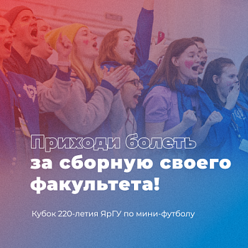  В эти выходные состоится Кубок 220-летия ЯрГУ по мини-футболу