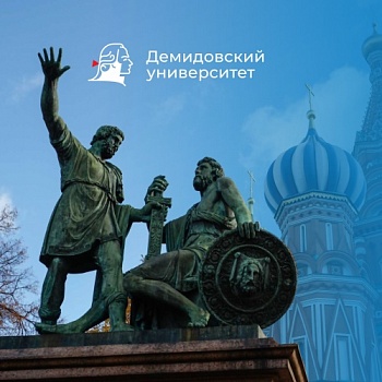 Демидовский университет поздравляет с Днем народного единства!