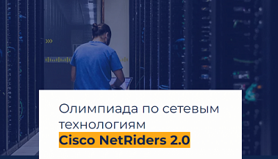  Олимпиада по сетевым технологиям Cisco NetRiders 2.0