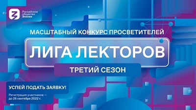 Российское общество «Знание» приглашает присоединиться к Всероссийскому конкурсу «Лига Лекторов».