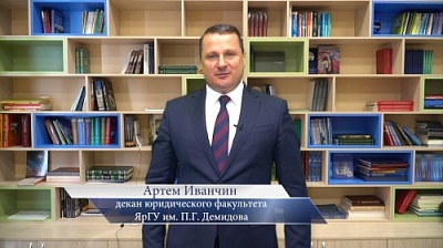 Декан юридического факультета ЯрГУ Артем Иванчин приглашает на день открытых дверей