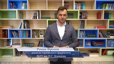Декан исторического факультета ЯрГУ Роман Фролов приглашает на день открытых дверей