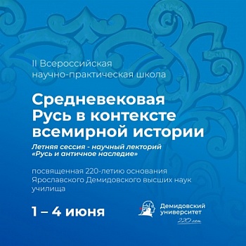Приглашаем к участию в летней сессии II Всероссийской научно-практической школе «Средневековая Русь в контексте всемирной истории»